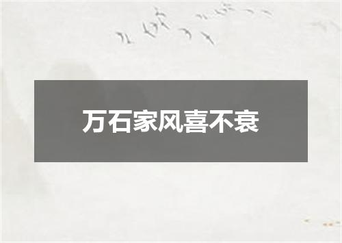 万石家风喜不衰