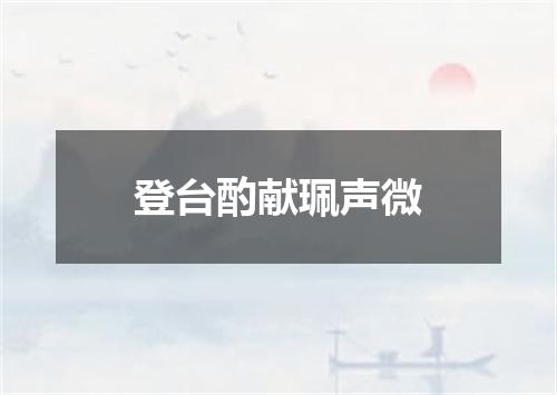 登台酌献珮声微