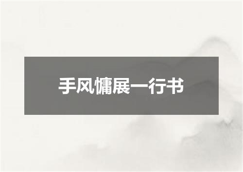 手风慵展一行书