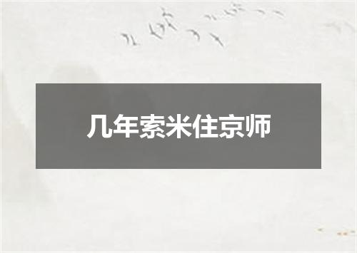 几年索米住京师