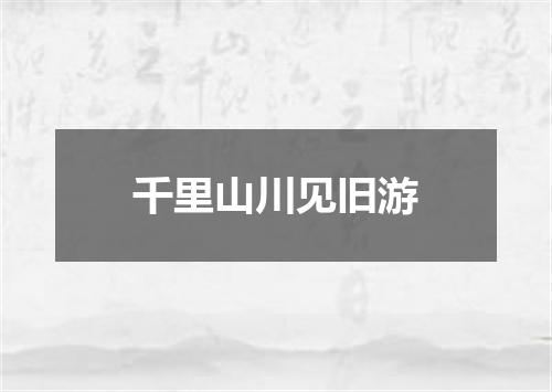 千里山川见旧游