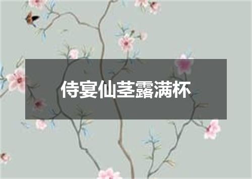 侍宴仙茎露满杯