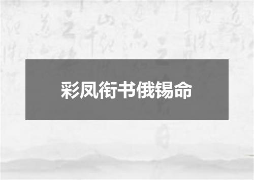 彩凤衔书俄锡命