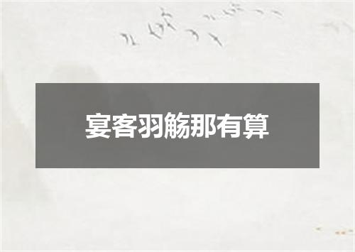宴客羽觞那有算