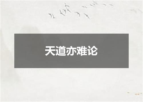 天道亦难论