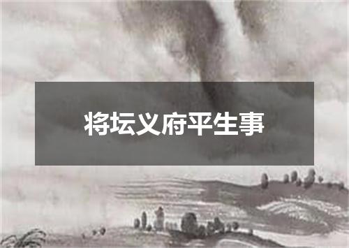 将坛义府平生事