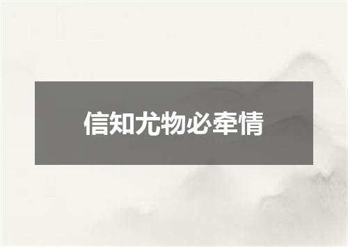 信知尤物必牵情