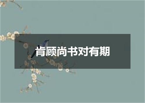 肯顾尚书对有期