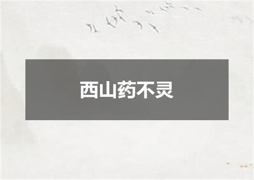 西山药不灵