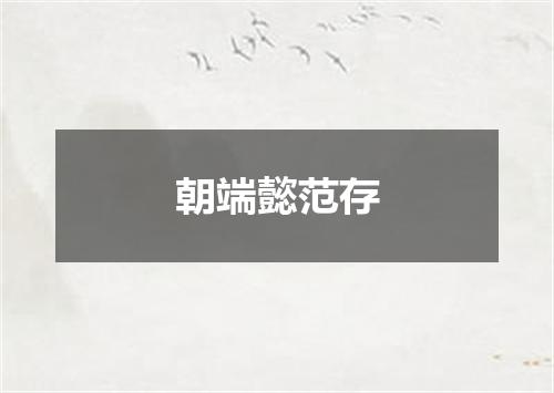 朝端懿范存
