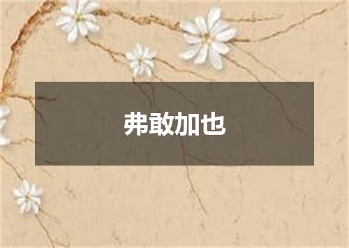弗敢加也