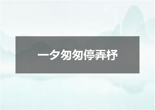 一夕匆匆停弄杼