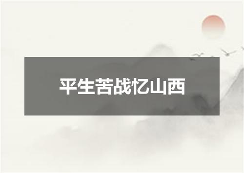 平生苦战忆山西