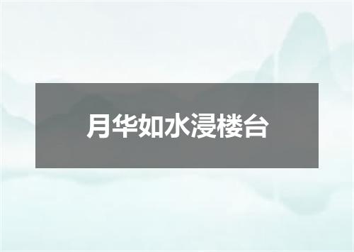 月华如水浸楼台