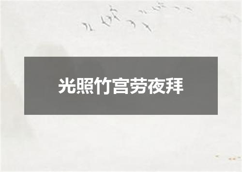 光照竹宫劳夜拜