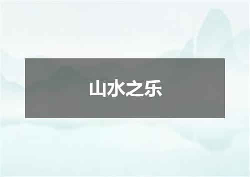 山水之乐