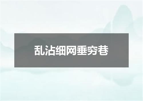 乱沾细网垂穷巷