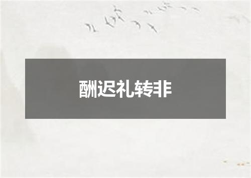 酬迟礼转非