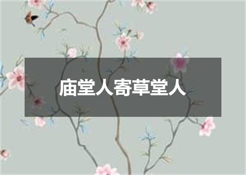 庙堂人寄草堂人