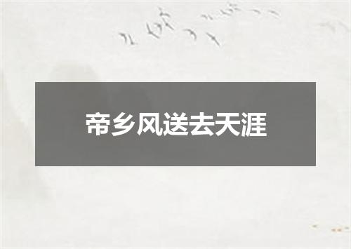 帝乡风送去天涯
