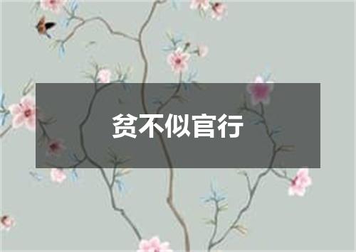 贫不似官行