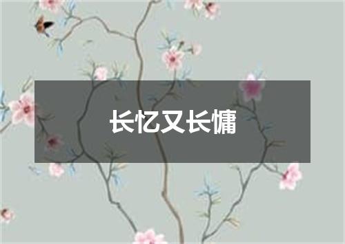 长忆又长慵
