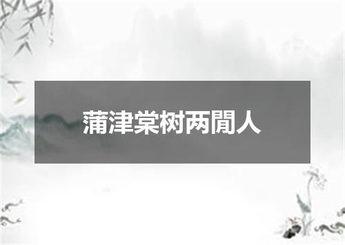 蒲津棠树两閒人
