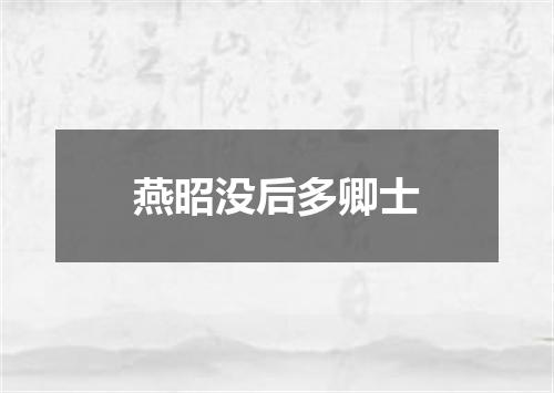燕昭没后多卿士
