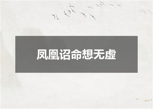 凤凰诏命想无虚