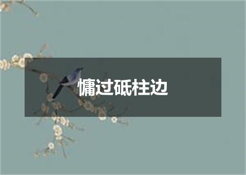 慵过砥柱边