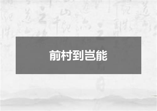 前村到岂能
