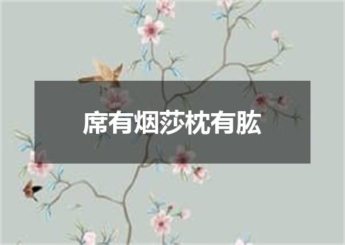 席有烟莎枕有肱