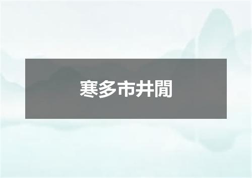 寒多市井閒