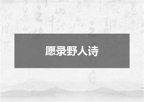 愿录野人诗