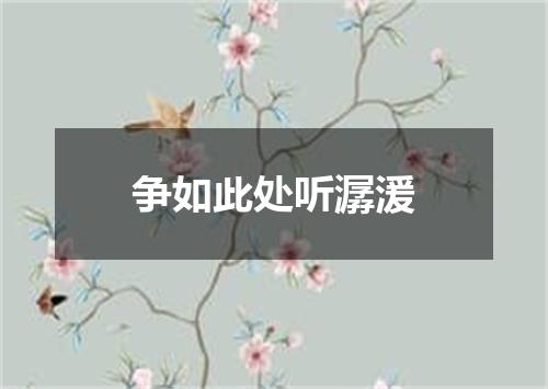 争如此处听潺湲