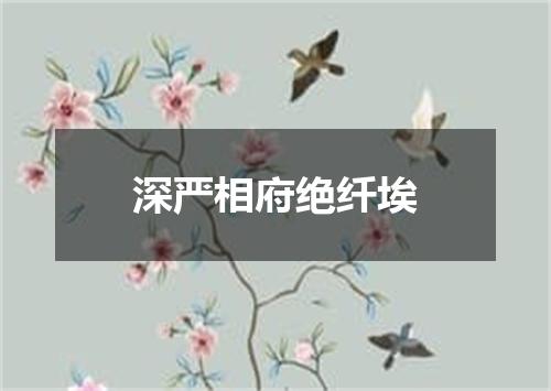 深严相府绝纤埃