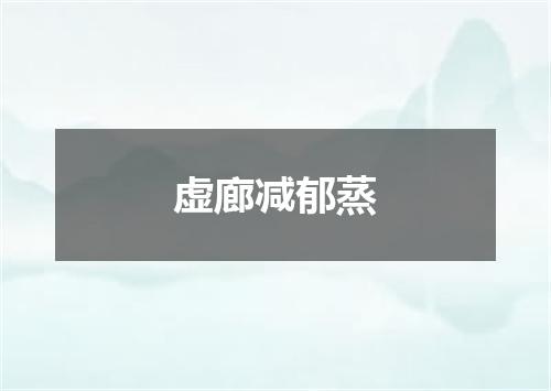 虚廊减郁蒸
