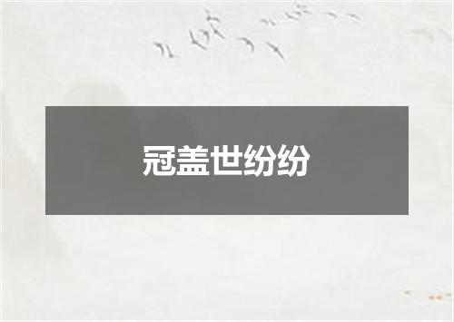 冠盖世纷纷