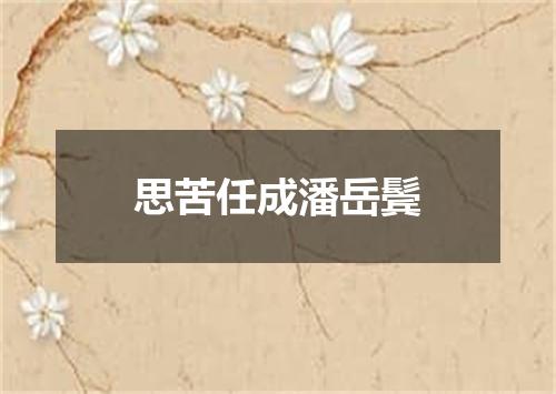思苦任成潘岳鬓