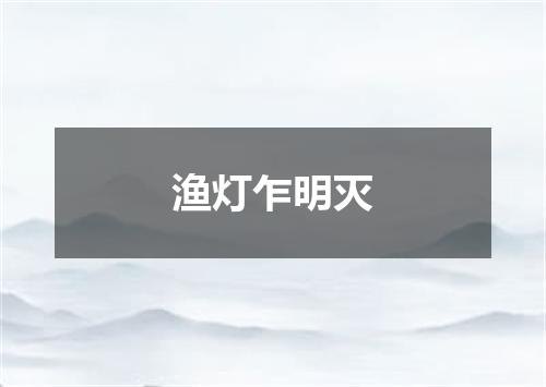 渔灯乍明灭