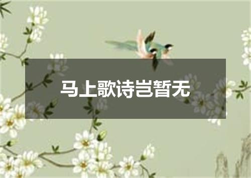马上歌诗岂暂无