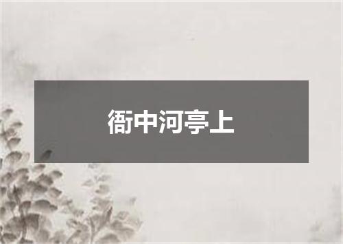 衙中河亭上