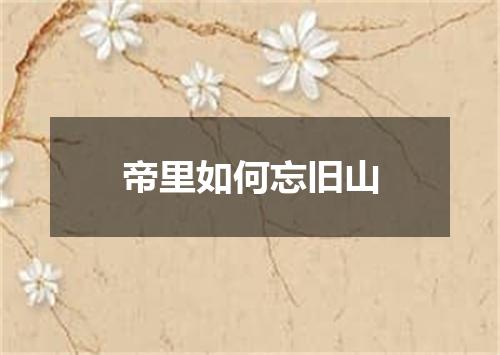 帝里如何忘旧山