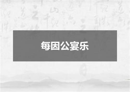 每因公宴乐