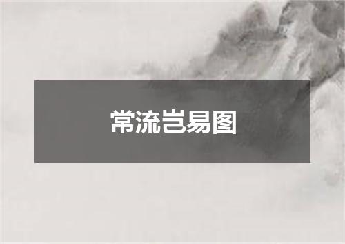 常流岂易图