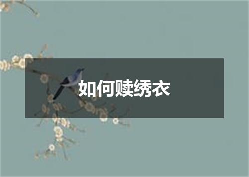 如何赎绣衣