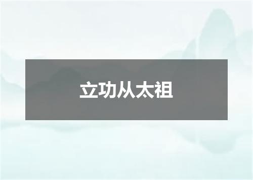 立功从太祖