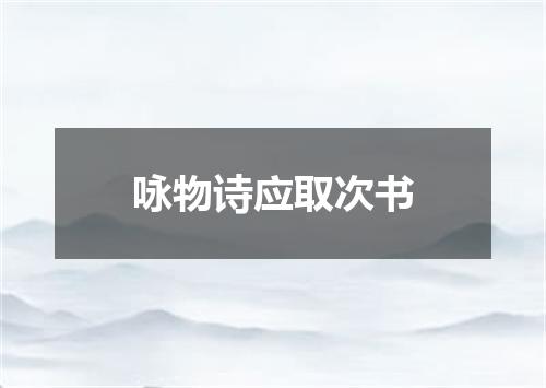 咏物诗应取次书