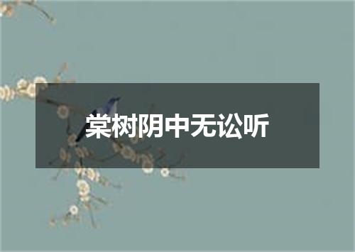 棠树阴中无讼听