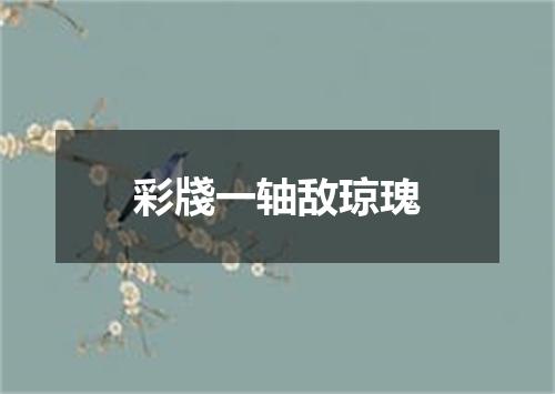 彩牋一轴敌琼瑰